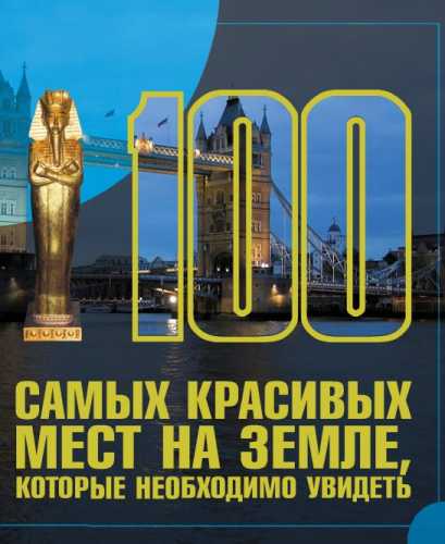 100 самых красивых мест на земле, которые необходимо увидеть