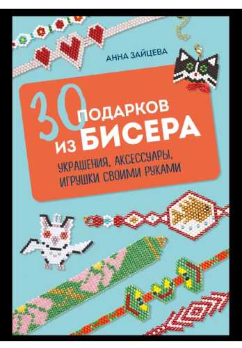 30 подарков из бисера