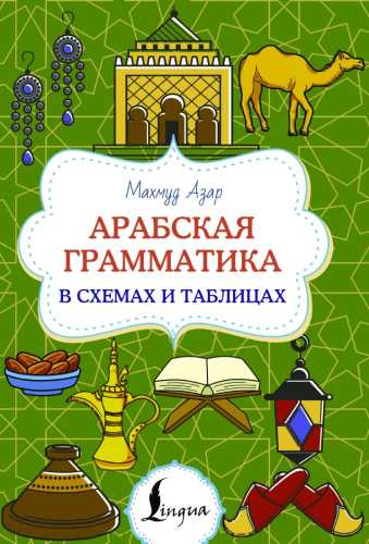 Арабская грамматика в схемах и таблицах