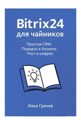 Bitrix24 для чайников