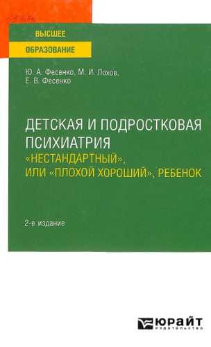 Детская и подростковая психиатрия