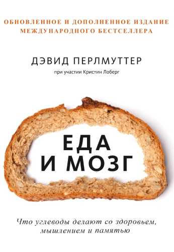 Еда и мозг