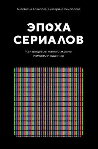 Эпоха сериалов