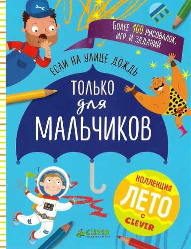 Если на улице дождь. Только для мальчиков