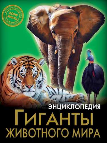Гиганты животного мира