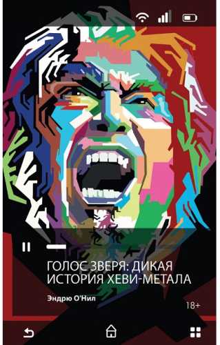 Голос зверя. Дикая история хеви-метала
