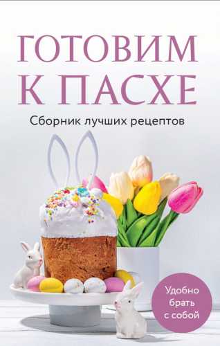 Готовим к Пасхе