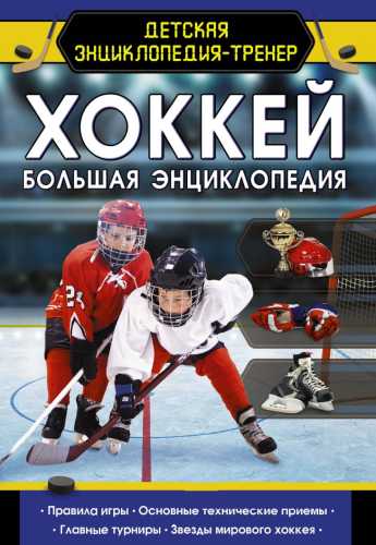 Хоккей. Большая энциклопедия