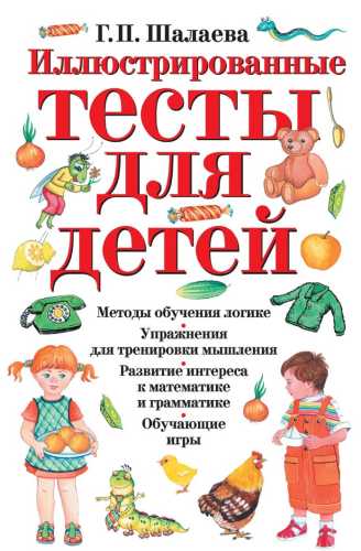Иллюстрированные тесты для детей