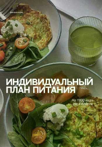 Индивидуальный план питания