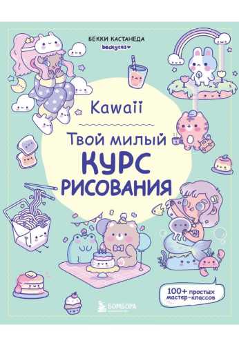 Kawaii. Твой милый курс рисования