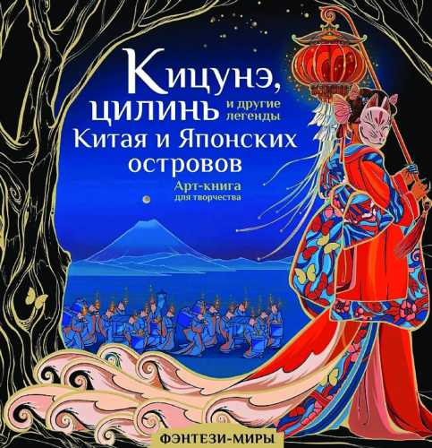 Кицунэ, цилинь и другие легенды Китая и Японских островов