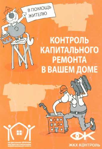 Контроль капитального ремонта в вашем доме