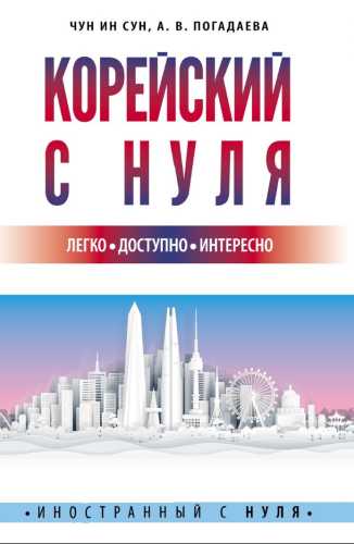 Корейский с нуля
