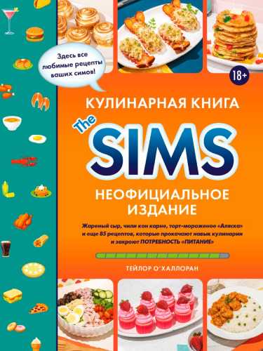 Кулинарная книга The Sims