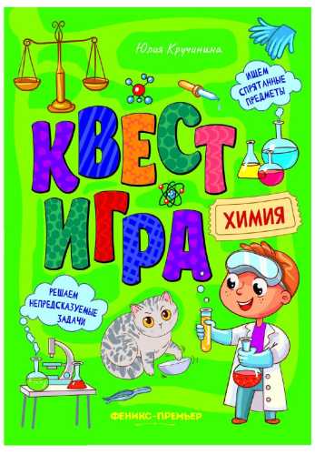 Квест-игра. Химия