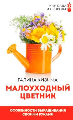 Малоуходный цветник