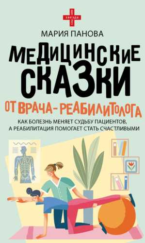 Мария Панова. Медицинские сказки от врача-реабилитолога