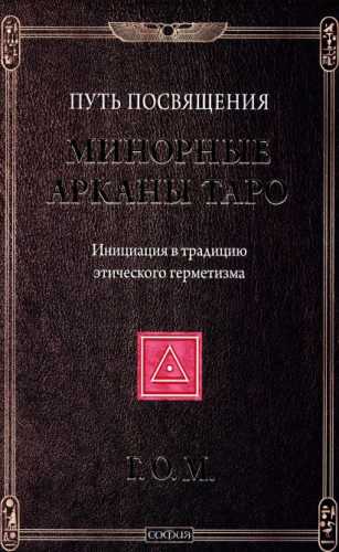 Минорные Арканы Таро