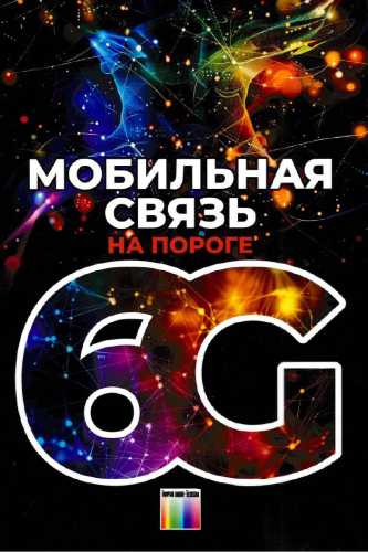Мобильная связь на пороге 6G
