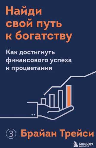 Найди свой путь к богатству