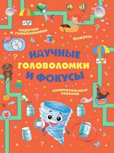 Научные головоломки и фокусы