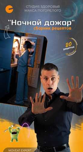 Ночной дожор