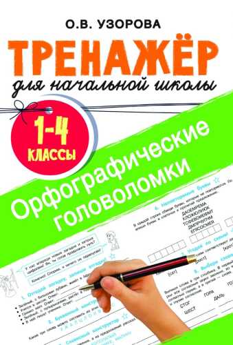 Орфографические головоломки