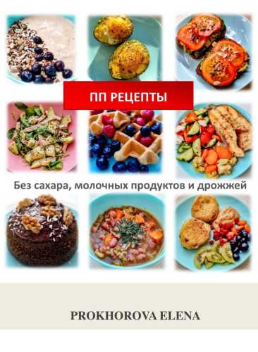 ПП рецепты