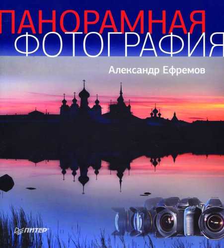 Панорамная фотография