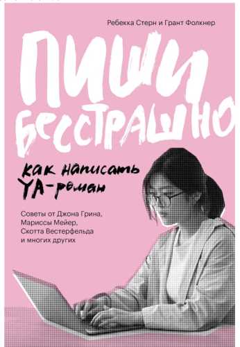 Пиши бесстрашно. Как написать YA-роман
