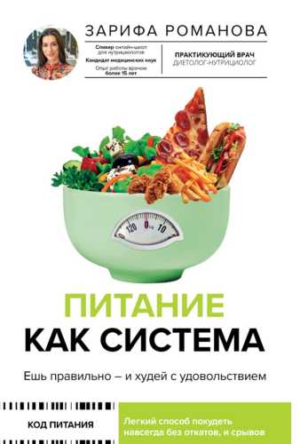 Питание как система