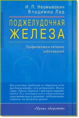 Иван Неумывакин. Поджелудочная железа. Профилактика и лечение заболеваний
