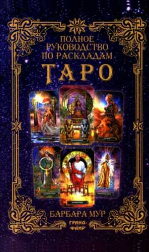 Полное руководство по раскладам Таро