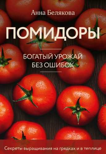 Помидоры. Богатый урожай без ошибок