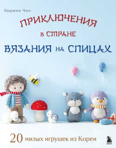 Приключения в стране вязания на спицах