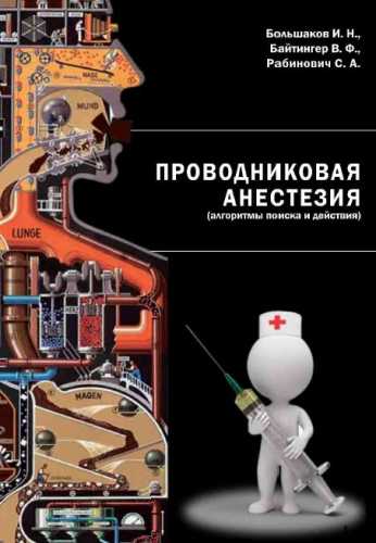 Проводниковая анестезия