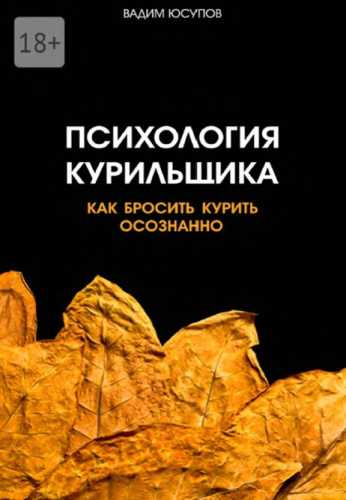 Психология курильщика