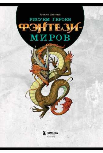 Рисуем героев фэнтези-миров