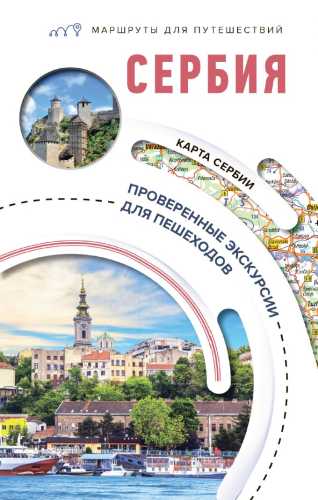 Сербия. Маршруты для путешествий