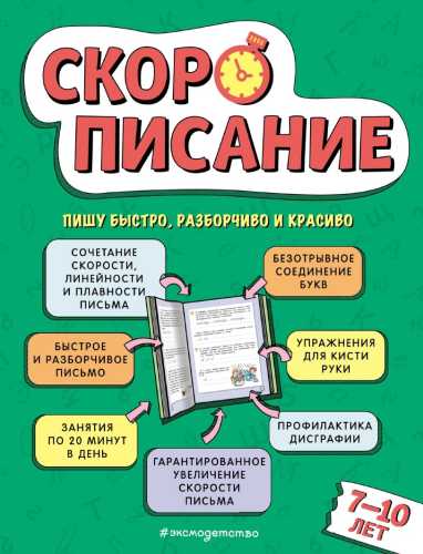Скорописание. Для детей 7–10 лет