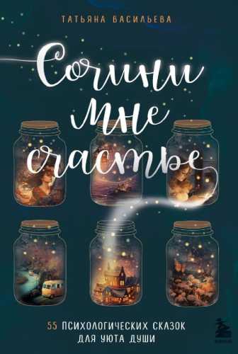 Сочини мне счастье