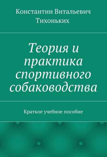Теория и практика спортивного собаководства