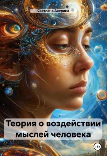 Теория о воздействии мыслей человека