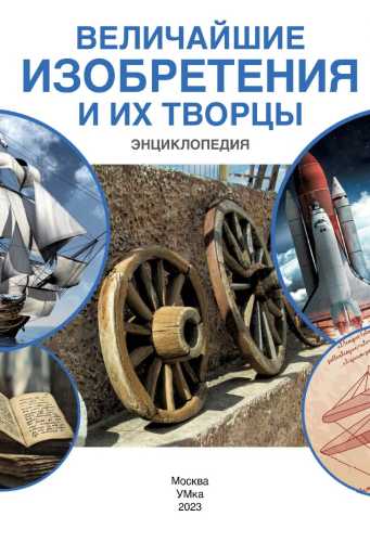 Величайшие изобретения и их творцы