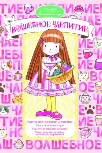 Волшебное чаепитие