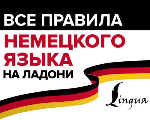 Все правила немецкого языка на ладони