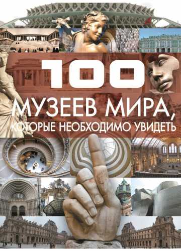 100 музеев мира, которые необходимо увидеть