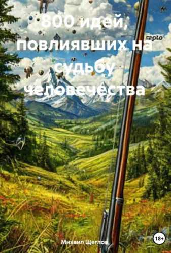 800 идей, повлиявших на судьбу человечества