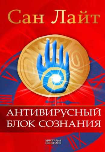 Антивирусный блок сознания